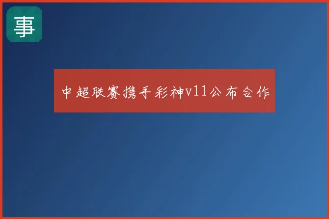 中超联赛携手彩神v11公布合作