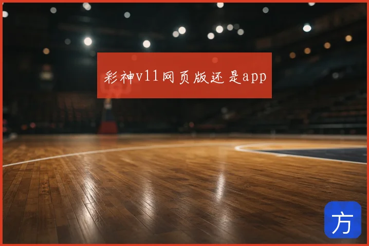彩神v11网页版还是app