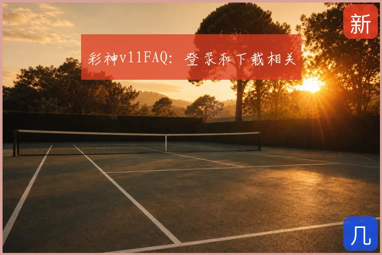彩神v11FAQ：登录和下载相关