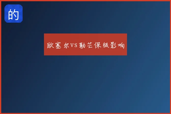 欧塞尔vs勒芒保级影响