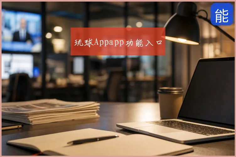玩球Appapp功能入口