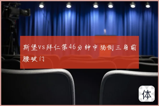 斯堡vs拜仁第46分钟中场倒三角前腰破门