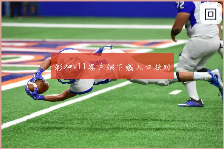 彩神v11客户端下载入口核对