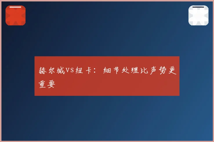 赫尔城vs纽卡:细节处理比声势更重要