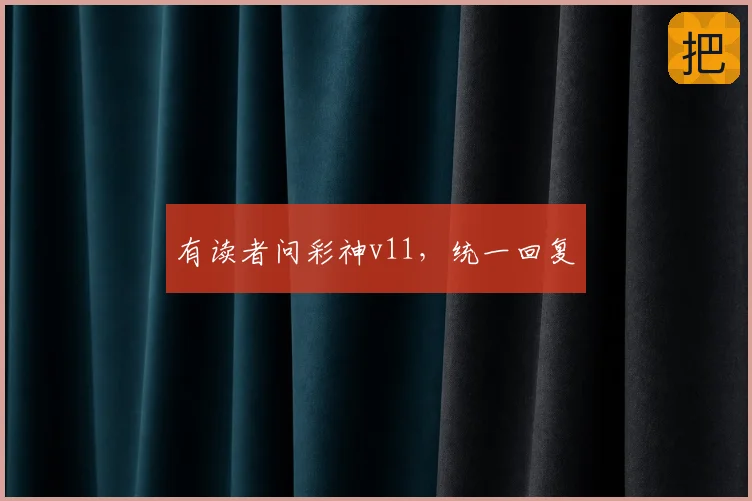 有读者问彩神v11,统一回复