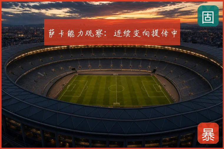 萨卡能力观察:连续变向提传中